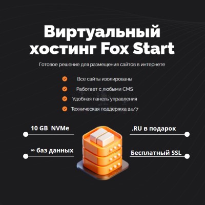 Тарифный план виртуального хостинга Fox Start - купить в Раутакангасе