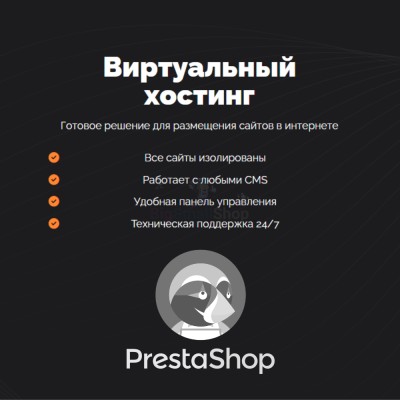 Хостинг для Prestashop быстрый и недорогой - купить в Раутакангасе