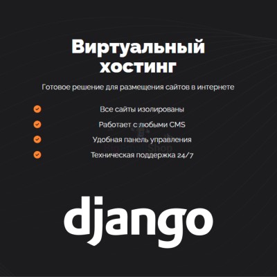 Хостинг для Django быстрый и недорогой - купить в Раутакангасе
