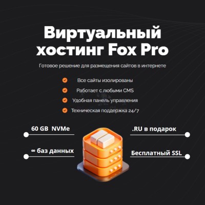 Мощный хостинг Fox Pro быстрый и недорогой - купить в Раутакангасе