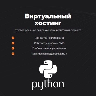 Хостинг для Python быстрый и недорогой - купить в Раутакангасе
