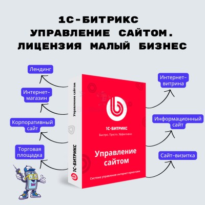 1С-Битрикс: Управление сайтом. Лицензия Малый бизнес - купить в Раутакангасе